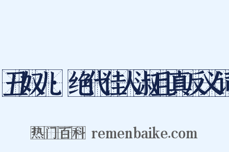 丑奴儿·绝代佳人淑且真反义词是什么意思的图片